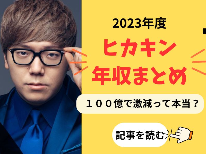 ２０２３年　ヒカキン年収　１００億　推移